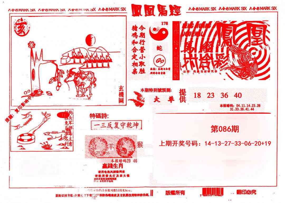 086期凤凰马经(信封)[图]