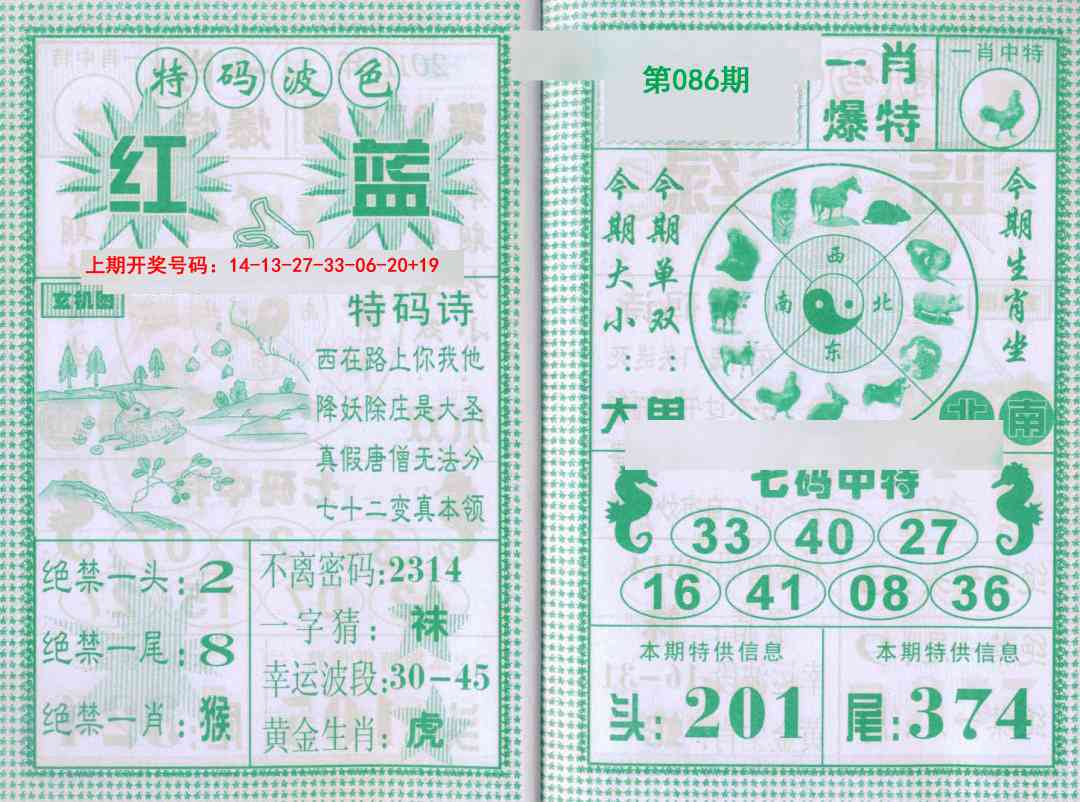 086期一肖爆特[图]